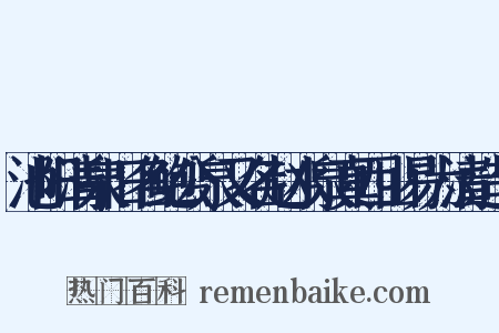 池阳清泉旧名鲍公泉又名赵水泉真西山易为清造句是什么意思的图片